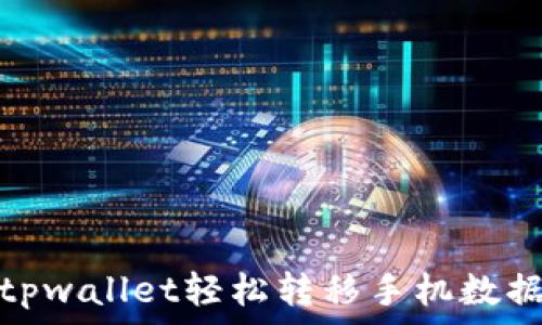  
一键换机：使用tpwallet轻松转移手机数据，畅享无缝切换