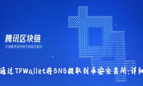如何通过TPWallet将BNB提取到币安交易所：详细指南