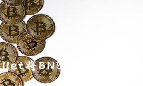 如何通过TPWallet将BNB提取到币安交易所：详细指南