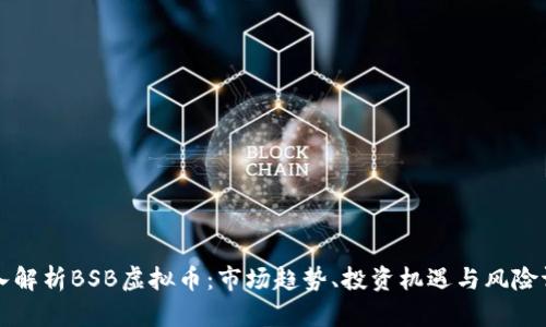 深入解析BSB虚拟币：市场趋势、投资机遇与风险评估