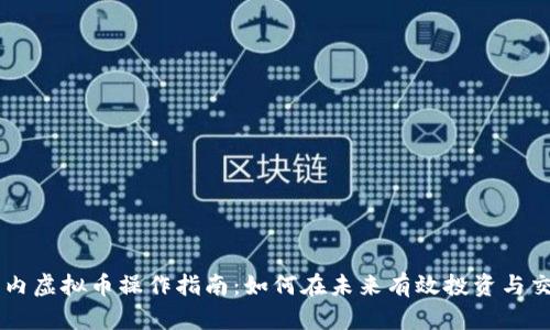 国内虚拟币操作指南：如何在未来有效投资与交易