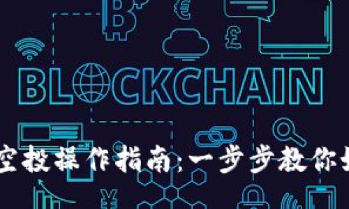 div
    TPWallet领空投操作指南：一步步教你如何领取空投奖励