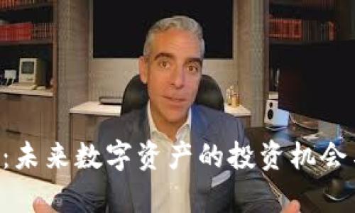 TBR虚拟币：未来数字资产的投资机会与前景分析