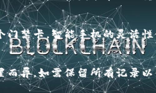 : 详细指导：如何在手机钱包中删除门禁卡

手机钱包, 门禁卡, 删除方法/guanjianci

1. 什么是手机钱包中的门禁卡？
手机钱包是一种集成多种支付与管理功能的应用程序，允许用户将银行卡、信用卡、会员卡以及门禁卡等重要信息存储在手机中。门禁卡是一种特殊类型的卡片，常用于进入办公楼、学校或其他需要身份验证的区域。通过手机钱包，用户可以便捷地用手机替代传统的门禁卡，提升生活和工作的便利性。
手机钱包中的门禁卡通常与NFC（近场通信）技术结合使用，使得用户只需将手机靠近门禁读卡器即可完成身份验证，轻松进入受限区域。这种方式不仅提高了进出效率，也减少了对实体卡片的依赖。然而，随着时间的推移，用户可能会因为更换工作或个人需求改变等原因，需要删除手机钱包中的门禁卡。

2. 为何需要删除手机钱包中的门禁卡？
删除手机钱包中的门禁卡的原因有很多，首先是安全性考量。若用户不再需要某个门禁卡，保留它可能会造成安全隐患。例如，如果前员工没有及时撤回其门禁卡权限，仍可能利用存留的门禁卡进入公司，这对企业和个人都是一种风险。
再者，持续保留不再使用的门禁卡会导致手机钱包的界面杂乱，使得用户在使用过程中感到困扰。此外，数字化资产如门禁卡应与当前需求保持一致，删除不必要的门禁卡可以提高手机钱包的效率，减少在重要操作时的误触或混淆。
最后，某些情况下，存在技术问题可能导致门禁卡失效，而在这种情况下，用户也需要将其删除以避免重复尝试无效操作。

3. 删除手机钱包门禁卡的步骤
为了顺利删除手机钱包的门禁卡，用户可以通过以下一般步骤进行操作：
首先，打开手机上的钱包应用程序。在主屏幕上，用户会看到所有添加的卡片，包括银行卡、会员卡和门禁卡等。
接下来，用户需要找到要删除的门禁卡。在所有卡片中，门禁卡通常可以通过图标或名称轻易辨别。点击进入门禁卡的详细信息页面，用户通常可以在这里看到有关卡片的详细信息，例如发卡单位、卡片状态以及是否启用了NFC功能等。
在门禁卡的详细信息页面，用户需寻找‘删除’或‘移除’的选项。根据不同类型的手机钱包应用，这个选项可能位于屏幕的下方或菜单中。直接点击‘删除’或‘移除’，系统可能会询问用户是否确认删除该门禁卡。用户只需确认即可，门禁卡将在手机钱包中被成功删除。
需要注意的是，不同手机系统（如Android与iOS）和不同钱包应用（如Huawei Wallet, Apple Wallet等）的具体操作可能略有不同，因此在删除时，应根据具体情况进行调整。

4. 删除门禁卡后是否需要重新添加？
用户在删除门禁卡后，如果因为更换工作或其他原因需要重新获取门禁卡，则需要进行重新添加。通常情况下，重新添加门禁卡的步骤与删除的步骤是相似的。
首先，用户需确保拥有有效的门禁卡信息。有些公司会要求员工在入职时办理一张纸质门禁卡，但是现在许多企业都支持数字化门禁卡。在这种情况下，用户可以通过与公司的人事部联系，申请重新生成数字门禁卡。
一旦获取了门禁卡的相关信息，用户可重新打开钱包应用，通过添加卡片的功能，将新的门禁卡信息输入其中。通常需要扫描二维码或输入特定的代码来完成添加过程。完成后，用户便可以利用手机钱包轻松使用新的门禁卡而无需反复携带实体卡。
在添加新门禁卡时，用户有时可能希望更改部分设置，例如NFC功能的开关等。这一般可以在卡片的详细信息页面进行调整。这样不仅能够再次顺利使用门禁卡，同时也能够保障使用的安全性与便捷性。

5. 常见问题及解决方案
在删除手机钱包门禁卡的过程中，用户可能会遇到提高的问题。以下是针对这些问题的详细解答：

h41. 我删除了门禁卡，但现在无法使用手机钱包中的其他卡片，怎么办？/h4
这种情况可能是因为钱包应用发生了意外错误，用户可以尝试重启手机或退出重新登录自己的钱包应用。如果问题仍然存在，检查钱包应用是否需要更新或者联系客户支持寻求帮助。

h42. 我没有找到删除门禁卡的选项，是手机系统的问题吗？/h4
有可能是此款手机钱包应用的设计导致的，某些应用在界面上不直观。请务必确保你的应用是最新版本，也可以手动调查问询相关用户论坛或者官方网站上的帮助文档。如果依然无法解决，尝试卸载后重装钱包应用。

h43. 门禁卡删除后是否会影响我的门禁权限？/h4
是的，通常情况下，删除手机钱包中的门禁卡会直接导致该门禁卡失效，用户在实际进出时也将无法使用。如果需重新获得门禁权限，用户需要主动联系发卡单位以重新设置或获取新的门禁卡。

h44. 我用手机钱包能否添加多个门禁卡？/h4
绝对可以，现代手机钱包通常支持添加多种卡片，包括各种门禁卡。只要确保每张卡的添加和使用权限都得到了授权，就可以顺利使用多个门禁卡。智能手机的灵活性使得用户在管理多个门禁卡时更加高效。

h45. 删除门禁卡是否会删除卡片的历史记录？/h4
一般来说，删除门禁卡仅会从用户的手机钱包中移除该卡的信息，而不会删除流水或访问历史记录。不过，具体情况可能因钱包应用的设置而异，如需保留所有记录以便随后查看，建议在删除前备份相关信息。