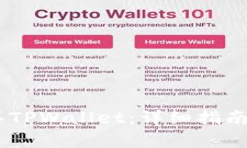 如何将USDT转入TPWallet：详细指南与常见问题解答