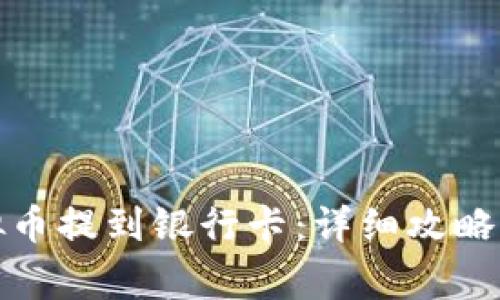 如何将虚拟币提到银行卡：详细攻略与注意事项