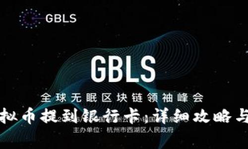 如何将虚拟币提到银行卡：详细攻略与注意事项