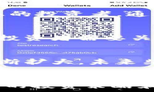  سلطان
  全面解析TPWallet柴犬币：从基础知识到投资策略/  
 guanjianci TPWallet, 柴犬币, 数字货币投资/ guanjianci 

引言
在数字货币迅速发展的今天，TPWallet和柴犬币（Shiba Inu）作为新兴的数字资产，越来越受到投资者的关注。TPWallet不仅是一款数字钱包，同时也是一个去中心化的金融平台，提供了便捷的数字货币交易服务。柴犬币则以其可爱的小狗形象和“ meme币”的特性在市场上迅速崛起。本文将从基本概念、技术特点、投资策略等方面深入探讨TPWallet柴犬币，帮助读者全面理解这一新兴数字资产。

TPWallet是什么？
TPWallet是一款多功能的数字货币钱包，支持用户存储、管理和交易多种数字资产。它不仅能够存储主流的比特币、以太坊等数字货币，还支持许多小众币种。在安全性方面，TPWallet使用了多重加密技术，确保用户资产不受到盗窃或恶意攻击。此外，TPWallet还提供了一系列的附加功能，例如市场行情分析、实时交易用户体验等，使得用户能够在一个平台上完成所有与数字资产相关的操作。

柴犬币的背景与特点
柴犬币（Shiba Inu）是一种基于以太坊blockchain的数据资产，在加密货币市场上被称为“狗币”。柴犬币的出现初衷是为了尝试超越当前流行的狗狗币（Dogecoin），它代表了一种社区化的投资方式，并通过谐趣的社区氛围吸引了众多用户的参与。柴犬币的最大特点在于其社区驱动型的性质，拥有一个活跃的420,000多名持有者社区。除了简单的交易外，柴犬币还允许用户参与去中心化金融（DeFi）等新兴领域

TPWallet与柴犬币的结合
TPWallet对于柴犬币的支持无疑促进了其在市场上的发展。用户可以通过TPWallet轻松管理他们的柴犬币资产，实时获取市场动态，并进行快速交易。同时，TPWallet平台也为柴犬币的流通提供了便利，这使得更多的投资者能够参与其中。在TPWallet上，用户还可以利用其财务管理工具，有效分析其投资组合，做出更明智的投资决策。

投资柴犬币的理由
尽管柴犬币的市场波动性较大，但有许多投资者认为它是一个具有潜力的投资标的。首先，柴犬币背后拥有一个庞大的社区支持，社区成员活跃，并在网络上积极宣传其资产的优越性。其次，柴犬币的供应量大，但其团队正在努力推动其稀缺性，以支撑价格提升。最后，柴犬币作为一种“ meme币”，其本质带有一定的娱乐性质，使得其在年轻用户群体中尤其受欢迎。这种特点使得柴犬币能够在某种程度上抵御市场的价格波动。

如何在TPWallet中投资柴犬币？
通过TPWallet平台投资柴犬币是一个相对简单和直观的过程。首先，用户需要下载TPWallet应用程序并进行注册。注册完成后，用户可以选择将法定货币或其他数字货币转换为柴犬币。在交易页面中，用户只需输入希望购买的柴犬币数量，确认交易后即可完成购买。TPWallet提供了一系列的支付选项，方便用户根据自身需求选择合适的支付方式。同时，TPWallet还会定期推出一些投资推荐和策略解析，帮助用户制定更有效的投资计划。

柴犬币的风险与应对策略
虽然柴犬币为投资者提供了一个潜在的盈利机会，但同时也存在一定的风险。首先，柴犬币的价格极其不稳定，投资者需做好充分的心理准备。其次，由于柴犬币是由一个社区驱动的项目，其市场前景受多种因素影响，因此投资者应保持对市场环境的敏感性。应对这些风险的策略包括多样化投资、定期检查投资组合以及设定止损点，避免情绪化决策导致的损失。

常见问题解答

1. TPWallet的安全性如何？
TPWallet具有较高的安全性，其使用的多重加密技术有效防止了黑客攻击和盗窃事件。用户资产的存储采用冷钱包和热钱包相结合的方式，确保资产在网络环境中的安全。此外，TPWallet还提供了双重认证等安全措施，进一步提高用户资产的安全性。用户在使用TPWallet之前，务必要确保自己的账户信息安全，如不将密码外泄、不随便使用公共网络等。

2. 如何获取柴犬币？
获取柴犬币有多种方式，最简单的方式就是通过主流数字货币交易所进行交易。用户也可以通过TPWallet直接购买柴犬币。此外，一些在线平台和社区也提供柴犬币的挖矿或抵押奖励。在获取柴犬币的过程中，用户需选择可信赖的渠道，确保自己的投资安全。了解不同平台的手续费、交易速度及用户评价将有助于用户做出更好的选择。

3. 什么是柴犬币的投资策略？
投资柴犬币的策略可分为长期持有和短线交易两大类。长期持有策略适合对柴犬币的未来发展持乐观态度的投资者，认为其走势具有长期增长潜力的人可以选择此策略。短线交易适合对市场情绪和趋势变化敏感的投资者，通过频繁交易获取短期收益。使用TPWallet的实时市场分析工具，用户能够及时掌握市场动态，从而做出针对性的投资决策。

4. 行情波动对柴犬币投资的影响如何？
行情波动是柴犬币投资过程中无法回避的现实因素。虽然高度的波动性为短线交易提供了盈利机会，但同时也增加了投资的风险。当市场情绪偏向负面时，柴犬币价格可能会迅速下跌，导致投资者面临损失。因此，投资者需要关注市场信号，适时进行止盈或止损。TPWallet提供的市场数据分析功能能帮助投资者及时掌握市场动态，以制定合理的应对策略。

5. 未来柴犬币的发展趋势如何？
柴犬币的发展趋势受多种因素的影响，包括市场需求、社区活跃度和技术创新等。随着DeFi项目的兴起，柴犬币的应用场景逐渐增多，越来越多的项目开始接纳柴犬币作为交易方式。此外，柴犬币背后的社区仍在不断扩大，未来柴犬币的发展前景有待观察，但其近期的表现仍表明这是一种不容小觑的数字资产。投资者应密切关注行业动向，以抓住潜在的投资机会。

总结
通过以上分析，我们可以看到TPWallet与柴犬币的结合为投资者提供了便捷、安全的投资选择。无论是从安全性、使用体验还是社区支持来看，TPWallet和柴犬币都有其独特的优势。虽然投资存在风险，但通过合理的投资策略和风险管理，投资者还是可以在这个快速发展的市场中寻找机会。希望本文能够为读者提供有价值的参考，助力他们更好地理解和投资柴犬币。
