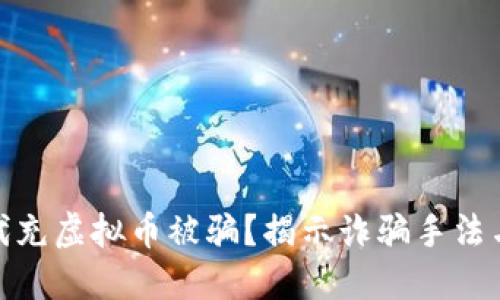如何防止代充虚拟币被骗？揭示诈骗手法与防护措施