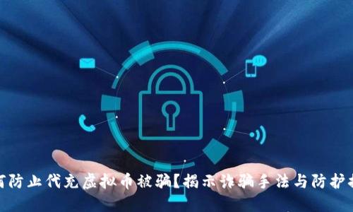 如何防止代充虚拟币被骗？揭示诈骗手法与防护措施