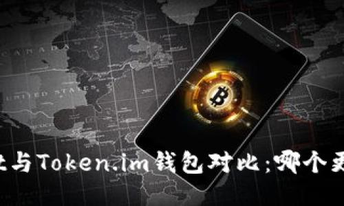 TPWallet与Token.im钱包对比：哪个更适合你？