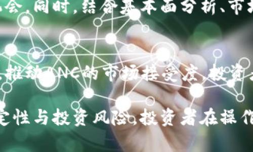 了解ANC虚拟币：基础知识、应用前景及投资指南

ANC虚拟币, 区块链, 投资指南/guanjianci

随着数字货币的迅速发展，越来越多的人们开始关注和投资虚拟币。ANC虚拟币作为其中的一种，逐渐引起了投资者的注意。本文将对ANC虚拟币进行全面的介绍，并探讨其背后的技术、应用场景、市场前景以及投资策略。同时，我们会解答一些投资者在研究ANC虚拟币时可能会遇到的问题。

一、ANC虚拟币的基本概念

ANC虚拟币是指一种基于区块链技术的数字货币，属于加密货币的一种。ANC代表“Anchor”，其设计目的是为了解决传统金融系统的一些不足之处，例如支付过程中的效率问题、跨境交易的高手续费、以及在去中心化环境下的隐私保护等问题。

ANC虚拟币的运行依赖于去中心化的区块链技术，任何人都可以在全球范围内进行交易，而不需要借助于中央银行或其他金融机构。通过区块链技术，用户的交易信息将被加密后记录在一个共享的账本中，确保交易的透明性和安全性。

二、ANC虚拟币的技术基础

ANC虚拟币的核心技术基于分布式账本技术，也就是区块链。作为去中心化的虚拟币，ANC的交易确认依赖于网络中的每个节点，而不是单个的中心化机构。该技术的应用确保了每次交易的不可篡改性和高度透明度。

此外，ANC虚拟币还采用了智能合约技术。智能合约是一种自动执行、控制和文档相关法律行为的协议，能够在合约条款被满足时自动触发相关操作。这使得ANC在各种应用场景中具有灵活性，例如在金融服务、供应链管理等领域的应用。

三、ANC虚拟币的市场应用前景

随着数字经济的发展，ANC虚拟币的潜在市场应用前景也在不断扩展。以下几个方面是ANC最具发展空间的应用场景：

1. **跨境支付**: 传统的跨境支付通常需要数天的时间，且手续费昂贵。而使用ANC虚拟币，交易者可以实现即时转账，大幅度减少交易成本。

2. **去中心化金融（DeFi）**: ANC虚拟币可以用于构建去中心化金融产品，提供借贷、交易、保险等金融服务，使用户能够享受更加灵活、安全的金融服务。

3. **供应链管理**: ANC虚拟币可以用于提升供应链的透明度和效率，通过智能合约自动执行合约条款，减少中间环节，提高运作效率。

四、ANC虚拟币的投资策略

投资ANC虚拟币无疑是一个具有潜在收益的选择，但也伴随着风险。在投资之前，投资者应牢记以下几点：

1. **了解市场动态**: 投资者需定期关注市场动态、技术发展及政策法规的变化，以快速调整自己的投资策略。同时，利用社交媒体、论坛等资源，了解其他投资者的看法，也能帮助更全面的市场判断。

2. **风险管理**: 投资虚拟币的风险相对较高，投资者需要合理控制仓位，避免在短时间内集中投资。同时，可以考虑制定止损和获利点，进行理性投资。

3. **Diversification（多样化投资）**: 不要将所有资金投入到单一资产中，应考虑分散投资于多种虚拟币或其他金融产品，以降低投资风险。

4. **长远规划**: 虚拟币市场波动较大，投资者应持有长期的视角，而非仅关注短期价格波动。在决策时，应结合ANC的技术基础和市场应用前景，评估其长期发展的可能性。

五、常见问题解答

在投资ANC虚拟币的过程中，投资者可能遇到以下一些问题：

问题一：ANC虚拟币的交易平台有哪些？
因为ANC虚拟币的逐渐受到关注，各大主流交易所逐步开始上架ANC交易对，例如币安、火币、OKEx等。用户在选择交易平台时，应考虑平台的安全性、手续费、交易量等因素。

问题二：如何安全存储ANC虚拟币？
存储虚拟币的安全性至关重要，投资者可以选择热钱包和冷钱包两种方式。热钱包适合频繁交易，但相对风险较高，而冷钱包更安全，适合长期持有。

问题三：ANC虚拟币的波动性如何？
ANC虚拟币的波动性受到市场需求、技术发展、政策变化等多方面因素的影响。投资者需要时刻关注市场动态，以便及时作出响应。通过历史价格走势分析，合理评估ANC的未来价格波动。

问题四：是否需要技术分析进行ANC投资？
进行技术分析是提升投资成功率的重要手段之一。投资者可以通过技术图表分析ANC的价格走势、成交量等数据，捕捉短期交易机会。同时，结合基本面分析、市场情绪等因素，制定更为全面的投资策略。

问题五：未来ANC虚拟币的趋势是什么？
随着区块链和数字货币技术的不断进步，ANC虚拟币的应用场景未来将会更加广泛。企业和开发者将不断探索新技术和业务模式，推动ANC的市场接受度。投资者需关注行业动态，及时调整投资策略，把握机会。

总结来说，ANC虚拟币作为一种新兴数字货币，凭借其技术优势和多样的应用场景，未来有着广阔的市场前景。但由于市场的不确定性与投资风险，投资者在操作过程中需保持谨慎，理性投资。希望本文的介绍能够帮助您更好地理解ANC虚拟币。