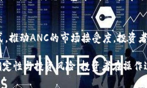了解ANC虚拟币：基础知识、应用前景及投资指南

ANC虚拟币, 区块链, 投资指南/guanjianci

随着数字货币的迅速发展，越来越多的人们开始关注和投资虚拟币。ANC虚拟币作为其中的一种，逐渐引起了投资者的注意。本文将对ANC虚拟币进行全面的介绍，并探讨其背后的技术、应用场景、市场前景以及投资策略。同时，我们会解答一些投资者在研究ANC虚拟币时可能会遇到的问题。

一、ANC虚拟币的基本概念

ANC虚拟币是指一种基于区块链技术的数字货币，属于加密货币的一种。ANC代表“Anchor”，其设计目的是为了解决传统金融系统的一些不足之处，例如支付过程中的效率问题、跨境交易的高手续费、以及在去中心化环境下的隐私保护等问题。

ANC虚拟币的运行依赖于去中心化的区块链技术，任何人都可以在全球范围内进行交易，而不需要借助于中央银行或其他金融机构。通过区块链技术，用户的交易信息将被加密后记录在一个共享的账本中，确保交易的透明性和安全性。

二、ANC虚拟币的技术基础

ANC虚拟币的核心技术基于分布式账本技术，也就是区块链。作为去中心化的虚拟币，ANC的交易确认依赖于网络中的每个节点，而不是单个的中心化机构。该技术的应用确保了每次交易的不可篡改性和高度透明度。

此外，ANC虚拟币还采用了智能合约技术。智能合约是一种自动执行、控制和文档相关法律行为的协议，能够在合约条款被满足时自动触发相关操作。这使得ANC在各种应用场景中具有灵活性，例如在金融服务、供应链管理等领域的应用。

三、ANC虚拟币的市场应用前景

随着数字经济的发展，ANC虚拟币的潜在市场应用前景也在不断扩展。以下几个方面是ANC最具发展空间的应用场景：

1. **跨境支付**: 传统的跨境支付通常需要数天的时间，且手续费昂贵。而使用ANC虚拟币，交易者可以实现即时转账，大幅度减少交易成本。

2. **去中心化金融（DeFi）**: ANC虚拟币可以用于构建去中心化金融产品，提供借贷、交易、保险等金融服务，使用户能够享受更加灵活、安全的金融服务。

3. **供应链管理**: ANC虚拟币可以用于提升供应链的透明度和效率，通过智能合约自动执行合约条款，减少中间环节，提高运作效率。

四、ANC虚拟币的投资策略

投资ANC虚拟币无疑是一个具有潜在收益的选择，但也伴随着风险。在投资之前，投资者应牢记以下几点：

1. **了解市场动态**: 投资者需定期关注市场动态、技术发展及政策法规的变化，以快速调整自己的投资策略。同时，利用社交媒体、论坛等资源，了解其他投资者的看法，也能帮助更全面的市场判断。

2. **风险管理**: 投资虚拟币的风险相对较高，投资者需要合理控制仓位，避免在短时间内集中投资。同时，可以考虑制定止损和获利点，进行理性投资。

3. **Diversification（多样化投资）**: 不要将所有资金投入到单一资产中，应考虑分散投资于多种虚拟币或其他金融产品，以降低投资风险。

4. **长远规划**: 虚拟币市场波动较大，投资者应持有长期的视角，而非仅关注短期价格波动。在决策时，应结合ANC的技术基础和市场应用前景，评估其长期发展的可能性。

五、常见问题解答

在投资ANC虚拟币的过程中，投资者可能遇到以下一些问题：

问题一：ANC虚拟币的交易平台有哪些？
因为ANC虚拟币的逐渐受到关注，各大主流交易所逐步开始上架ANC交易对，例如币安、火币、OKEx等。用户在选择交易平台时，应考虑平台的安全性、手续费、交易量等因素。

问题二：如何安全存储ANC虚拟币？
存储虚拟币的安全性至关重要，投资者可以选择热钱包和冷钱包两种方式。热钱包适合频繁交易，但相对风险较高，而冷钱包更安全，适合长期持有。

问题三：ANC虚拟币的波动性如何？
ANC虚拟币的波动性受到市场需求、技术发展、政策变化等多方面因素的影响。投资者需要时刻关注市场动态，以便及时作出响应。通过历史价格走势分析，合理评估ANC的未来价格波动。

问题四：是否需要技术分析进行ANC投资？
进行技术分析是提升投资成功率的重要手段之一。投资者可以通过技术图表分析ANC的价格走势、成交量等数据，捕捉短期交易机会。同时，结合基本面分析、市场情绪等因素，制定更为全面的投资策略。

问题五：未来ANC虚拟币的趋势是什么？
随着区块链和数字货币技术的不断进步，ANC虚拟币的应用场景未来将会更加广泛。企业和开发者将不断探索新技术和业务模式，推动ANC的市场接受度。投资者需关注行业动态，及时调整投资策略，把握机会。

总结来说，ANC虚拟币作为一种新兴数字货币，凭借其技术优势和多样的应用场景，未来有着广阔的市场前景。但由于市场的不确定性与投资风险，投资者在操作过程中需保持谨慎，理性投资。希望本文的介绍能够帮助您更好地理解ANC虚拟币。