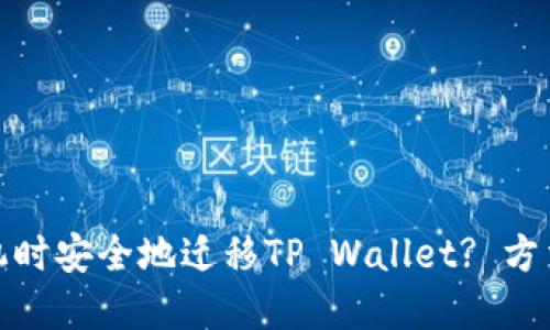 如何在更换手机时安全地迁移TP Wallet? 方法与技巧大揭秘