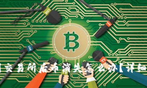 TPWallet转账到交易所后币消失怎么办？详细解析与解决方案