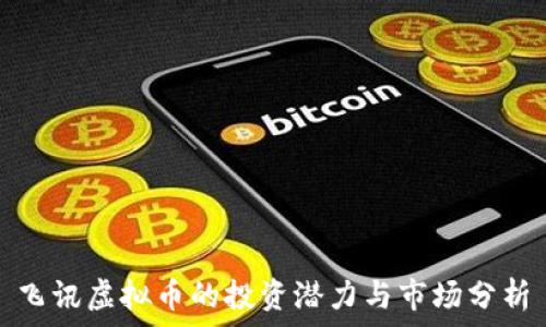   
飞讯虚拟币的投资潜力与市场分析