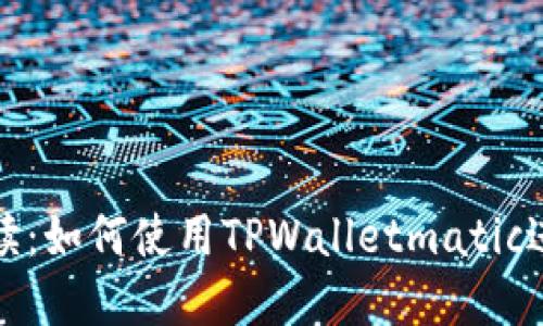 详细解读：如何使用TPWalletmatic进行充值