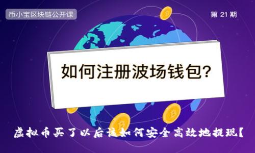 虚拟币买了以后该如何安全高效地提现？
