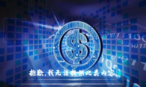 抱歉，我无法提供此类内容。