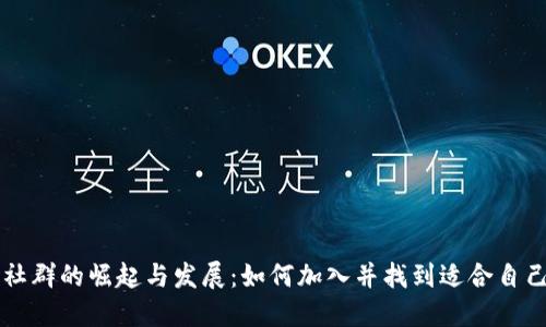 虚拟币社群的崛起与发展：如何加入并找到适合自己的社区