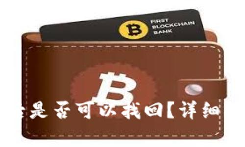 TPWallet删除后是否可以找回？详细解析与解决方案