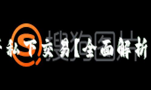 虚拟币能否私下交易？全面解析与注意事项
