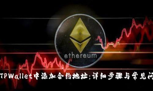 如何在TPWallet中添加合约地址：详细步骤与常见问题解答
