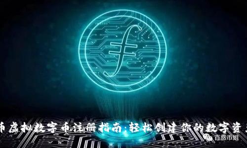 熊猫币虚拟数字币注册指南：轻松创建你的数字资产账户
