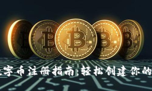 熊猫币虚拟数字币注册指南：轻松创建你的数字资产账户