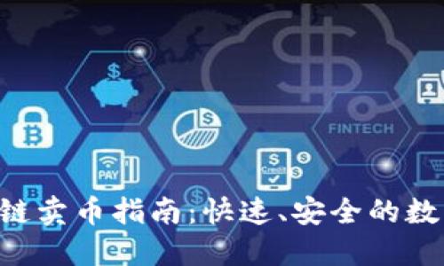 TPWallet 火币链卖币指南：快速、安全的数字资产交易教程