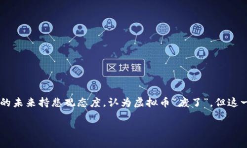在当下快速发展的数字经济中，虚拟货币（或称加密货币）经历了从兴起到发展到面临各种挑战的过程。虽然有些人对虚拟货币的未来持悲观态度，认为虚拟币“废了”，但这一领域仍然充满机遇和可能性。本文将深入探讨虚拟币的现状、未来趋势及其面临的主要问题，并解答与之相关的五个重要问题。

虚拟币的现状与未来：是废了还是重生？
