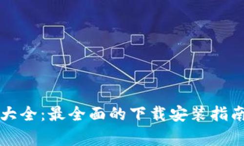 虚拟币钱包大全：最全面的下载安装指南及注意事项