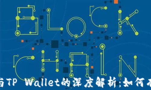 
HECO链与TP Wallet的深度解析：如何有效利用？