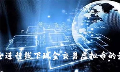 如何安全进行线下现金交易虚拟币的最佳实践