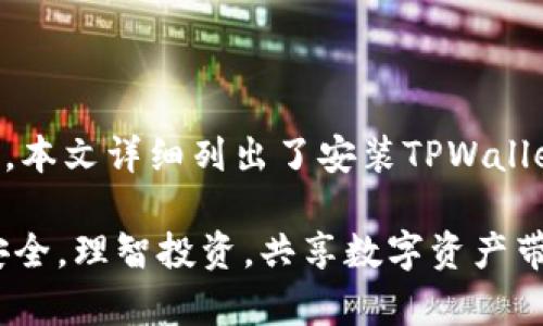   为什么无法安装TPWallet？常见问题及解决方案 / 

 guanjianci TPWallet安装问题, TPWallet解决方案, 钱包应用安装 /guanjianci 

## 什么是TPWallet？

TPWallet 是一款专为加密货币用户设计的钱包应用，支持多种虚拟货币的存储和交易。通过TPWallet，用户可以方便地进行数字资产的管理、转账和交易。这款应用不仅提供了一种安全便捷的方式来管理您的加密资产，还拥有友好的用户界面，适合新手和专业人士使用。

## 安装TPWallet的前期准备

在您尝试安装TPWallet之前，确保您的设备满足以下基本要求：

ul
    li操作系统：TPWallet支持Android和iOS，如果您使用的是其他操作系统，可能会出现兼容性问题。/li
    li网络连接：安装之前确保您的设备连接到稳定的网络环境。/li
    li足够的存储空间：确保您的设备有足够的存储空间来下载和安装应用程序。/li
    li权限设置：检查设备的权限设置，确保可以安装来自未知来源的应用。/li
/ul

## 常见的安装问题及原因

### 1. 无法在应用商店找到TPWallet

如果您在设备的应用商店中找不到TPWallet，可能是以下几个原因导致的：

- **地理限制**：某些应用由于法律法规可能在某些地区无法上线，因此您可能无法在该地区的应用商店中找到TPWallet。
- **搜索关键词不正确**：确保您输入的关键词正确无误，建议直接搜索“TPWallet”而不是其全名或缩写。

### 2. 下载速度缓慢或中断

经常会出现下载速度缓慢或中断的情况。这个问题通常与以下因素有关：

- **网络问题**：如果您的网络连接不稳定，下载速度将受到影响。希望用户可以尝试切换到更稳定的Wi-Fi网络或使用移动数据。
- **高流量时间段**：在某些高峰时间段，应用商店的服务器可能会出现拥堵，从而导致下载变慢。

### 3. 存储空间不足

许多用户在尝试安装新应用时，可能会因为设备的存储空间不足而失败。请定期检查设备的存储状态并清理不必要的文件或应用。

- **检查存储空间**：在设置中查看剩余的存储空间，确保有足够的空间来安装TPWallet。
- **清理缓存**：可以考虑清理其他应用的缓存文件，以释放更多存储空间。

### 4. 权限设置问题

TPWallet需要某些权限才能正常运行，如果您的设备未对此进行相应设置，可能会导致安装失败。请检查以下设置：

- **未知来源的应用**：如果您在Android设备上直接从TPWallet官网或其他第三方来源下载应用，您需要在设置中启用“允许来自未知来源的应用”。
- **应用权限**：在安装成功后，TPWallet可能还需要获得一些细微的权限，例如位置访问或通知权限，请注意及时授予这些权限。

### 5. 系统兼容性问题

某些设备可能不支持新版本的TPWallet。在这种情况下，您可能需要更新您的操作系统。

- **操作系统更新**：前往设备的设置，检查是否有可用的系统更新。如果有，请下载并安装最新版本的操作系统。
- **设备兼容性**：如果您的设备较旧，可能无法支持新版本的TPWallet。在这种情况下,可能需要考虑升级设备。

## 五个相关问题及详细解答

### 问题一：TPWallet无法安装的常见错误提示是什么？

用户在安装TPWallet时，可能会遇到多种错误提示。以下是一些常见的错误提示及其解决方案：

1. **“无法下载应用”**：此提示通常与网络连接有关。确保您的设备连接到可靠的Wi-Fi网络，并检查您的网络速度。

2. **“设备不兼容”**：如果您使用的是较旧的设备或操作系统版本，TPWallet可能无法在您的设备上运行。这时，建议您检查TPWallet的官方要求，并考虑进行系统升级或更换设备。

3. **“存储空间不足”**：确保您的设备具备足够的存储空间，清理无用的文件和应用来释放更多空间。

4. **“应用未安装”**：这个问题一般由系统或设备原因引起。尝试重新启动设备后再进行安装。

5. **“安装失败”**：有时因为权限问题导致安装失败，确保允许设备安装来自未知来源的应用。

### 问题二：如何解决“无法安装TPWallet”的问题？

解决“无法安装TPWallet”的问题，用户可以依照以下步骤逐一排查：

1. **确认网络连接**：尝试切换到其他网络，例如从Wi-Fi切换到移动数据，重新载入应用商店并尝试下载。
   
2. **检查存储空间**：前往设置-存储，查看设备内存并释放占用的空间。您可以删除不必要的应用或文件，确保有足够存放TPWallet的空间。

3. **清理缓存***：在设置中找到应用管理，清理应用缓存和数据，释放存储资源。

4. **更新操作系统**：检查是否有可用的操作系统更新，并及时更新设备，确保TPWallet的最新版本可以正常运行。

5. **检索应用权限**：确保您的设备允许安装未知来源的应用，进入设置-安全-未知来源，启用此选项。

### 问题三：TPWallet的安全性如何？

TPWallet作为一款数字资产管理工具，其安全性是用户最为关心的问题之一。下面是关于TPWallet安全性的详细分析：

1. **加密技术**：TPWallet采用高级加密标准对用户信息和交易数据进行加密，确保用户的虚拟资产安全。

2. **私钥控制**：用户拥有其私钥的完整控制权，私钥是加密货币交易的关键，TPWallet不会储存用户的私钥，防止了私钥泄漏的风险。

3. **多重认证机制**：应用增加了多重认证机制，如指纹和面部识别，加固了账户的安全性。

4. **定期安全审计**：TPWallet团队会定期对应用进行安全审计和漏洞检测，以修复潜在的安全问题。

5. **社区监控**：TPWallet还与用户社区的反馈紧密结合，用户遇到安全问题时可以向官方报告，增强了软件的安全性。

### 问题四：TPWallet如何进行备份和恢复？

在使用TPWallet时，备份和恢复是非常重要的功能，请确保用户会备份相关信息。以下是TPWallet备份和恢复的步骤：

1. **备份私钥**：用户在创建钱包时会生成私钥，务必妥善保管。可以将该私钥抄写下来并存放于安全的地点，如保险箱。

2. **导出助记词**：TPWallet会提供助记词备份功能。用户可以选择导出助记词并妥善保管，因为助记词也可以用于恢复钱包。

3. **定期备份**：在进行交易或资产变动后，建议及时备份您的私钥和助记词，防止数据丢失。

4. **恢复钱包**：若用户遇到数据丢失情况，可通过输入助记词或私钥来恢复钱包。

5. **安全存储**：为确保备份信息的安全，建议存放在离线环境中，避免黑客风险。

### 问题五：如何提高TPWallet的使用体验？

为了提高使用TPWallet的体验，用户可以考虑以下方面：

1. **熟悉界面**：花时间了解TPWallet的各个功能模块，包括资产管理、交易记录和安全设置等，从而提高操作效率。

2. **启用个性化设置**：TPWallet支持用户通过个性化设置来调整界面风格、推送通知频率等，以便更好地满足个人需求。

3. **定期更新**：定期检查并确保软件版本是最新的，以便获取最新的功能和修复已知的BUG。

4. **参与社区**：加入TPWallet的社区群组或者社交平台，学习其他用户的经验和技巧，并保持对市场的敏感度。

5. **了解市场动态**：对市场动态保持关注，定期了解相关的加密货币知识，以便做出更明智的投资决策。

## 结论

总的来说，TPWallet提供了一种便捷、安全的方法来管理数字资产。然而，在安装和使用过程中，用户可能会遇到各种问题。本文详细列出了安装TPWallet的常见问题及解决方案，希望能够帮助用户顺利安装应用并更好地使用TPWallet进行数字资产管理。

无论是什么问题，维护好自身的数字资产安全永远是第一位的。希望用户在使用TPWallet时，能够切实保障自己的财产安全，理智投资，共享数字资产带来的机遇。