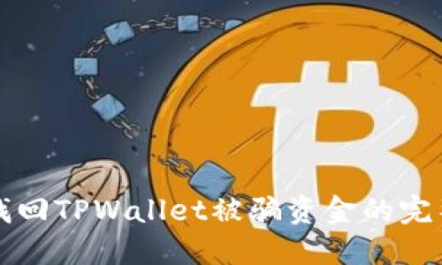 如何找回TPWallet被骗资金的完整指南