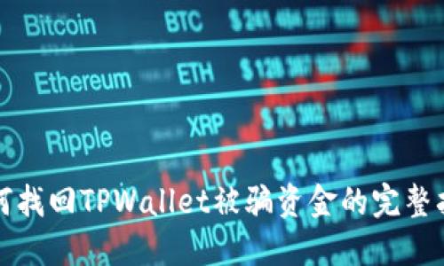如何找回TPWallet被骗资金的完整指南