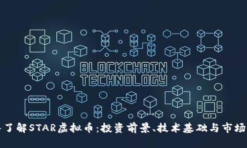 深入了解STAR虚拟币：投资前景、技术基础与市场动态