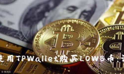 : 如何使用TPWallet购买LOWB币：详细指南