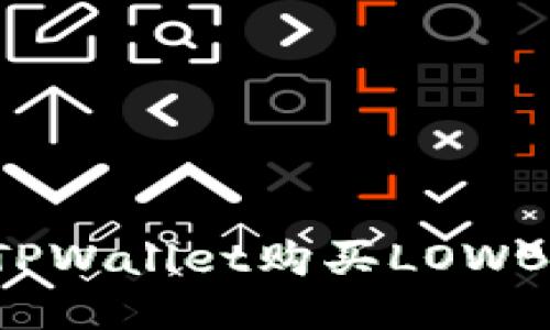 : 如何使用TPWallet购买LOWB币：详细指南