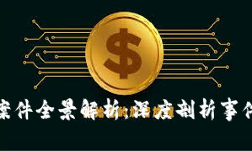 郴州虚拟币案件全景解析：深度剖析事件经过与影响