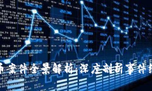郴州虚拟币案件全景解析：深度剖析事件经过与影响