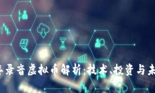 2023年录音虚拟币解析：技术、投资与未来发展