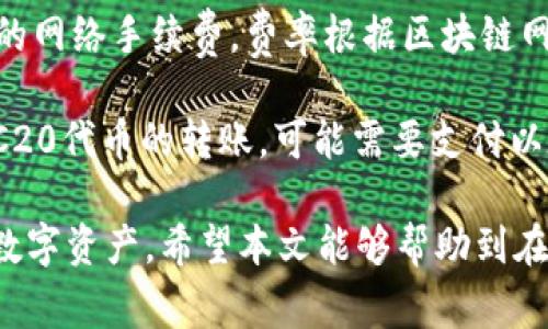 如何在TP钱包中存入资金：详细指南与常见问题解答
keywordsTP钱包, 存钱, 数字货币/keywords

如何在TP钱包中存入资金

TP钱包（TokenPocket）是一款广受欢迎的数字货币钱包，支持多种币种的存储和交易。对于新用户来说，如何有效、安全地将资金存入TP钱包是一个重要的问题。本文将详细介绍在TP钱包中存钱的步骤和注意事项，并解答一些与此相关的常见问题。

基本步骤：

1. **下载和安装TP钱包**br
首先，用户需要在手机的应用商店（如Apple Store或Google Play）中搜索“TP钱包”，并下载并安装。确保下载官方版本以避免安全风险。

2. **创建或导入钱包**br
打开TP钱包后，如果是新用户，可以选择“创建钱包”，按照提示设置密码和备份助记词；如果已有钱包，可以选择导入钱包，用密钥或助记词恢复。

3. **选择资产类型**br
在钱包界面上，用户可以看到多种支持的数字货币。选择需要存入的资产，例如以太坊、比特币或其他代币。

4. **获取存款地址**br
选择好资产后，点击“收款”或“存入”选项，系统会生成一个唯一路径（地址），用户可将此地址用于转账。

5. **进行转账**br
打开所选交易所或其他钱包，输入TP钱包生成的收款地址，输入希望存入的金额，确认交易。请确保订单信息正确，尤其是地址，如果输入错误可能会导致资产丢失。

6. **确认存款状态**br
在完成转账后，可以在TP钱包中查看资产变动情况，确认存款成功。

存钱的方式：

TP钱包支持多种存钱方式，其中最常见的方式是通过交易所转账。

1. **通过交易所转账**br
   在大部分情况下，用户会首先在某个数字货币交易所（如Binance, Huobi等）购买数字货币，然后将其转入TP钱包。这种方式最大的问题是要选择可靠的交易所，并确保在交易所内绑定好支付方式，并处理好KYC（知道您的客户）验证。

2. **P2P交易**br
   另一种存钱方式是通过点对点（P2P）交易平台。用户可以在这些平台上寻找其他愿意出售数字资产的人，进行交易，并将购买的数字资产转入TP钱包。

3. **通过OTC交易**br
   也是一种常见的方式。用户可以选择与可信赖的OTC交易商进行交易，购买所需的数字资产，交易完成后资产可直接获得。

注意事项：

虽然TP钱包的存钱流程很简单，但用户在使用过程中仍需注意一些关键事项，以免造成资产损失：

1. **确认地址正确性**br
   在进行转账时，地址的准确性至关重要。用户需要确保所输入的地址与TP钱包中的地址一模一样，任何的错误都会导致资产丢失。

2. **小额试探转账**br
   在进行大额转账前，可以尝试先转入少量资产进行测试，确认成功后再进行大额转账，降低风险。

3. **了解网络手续费**br
   每笔转账都会涉及网络手续费，用户需要了解这部分费用，并确保在转账时预留出足够的手续费。

4. **保持钱包安全性**br
   用户应定期更新TP钱包应用程序，并保持密码和助记词的安全，避免泄露给不明人士。

5. **警惕诈骗**br
   网络上的诈骗行为日益猖獗，用户务必小心，尤其在进行P2P和OTC交易时，必须确保交易对象的真实性和信誉。

常见问题解答

如何在TP钱包中查看我的资产？

TP钱包在管理资产方面提供了直观的界面，用户可以轻松查看所有存储的数字资产。打开TP钱包后，用户将在主页面看到自己的资产总额及各币种的详细余额。用户可以点击具体的币种查看该币种的交易记录历史和钱包地址信息。

首先，在钱包的主界面，用户可以看到每个币种的余额显示。点击某个币种后，用户将看到关于该币种的详细信息，包括提现、发送、接收、市场价格及分红收益等。

此外，TP钱包支持多种 digital wallets，如果用户曾在其他钱包进行过转账，也可通过当前的余额查询来判断是否成功接收到了交易。

TP钱包支持哪些类型的数字货币？

TP钱包是一款多功能的跨链数字货币钱包，支持众多主流和小众数字货币，包括但是不限于：比特币（BTC）、以太坊（ETH）、波卡（DOT）、莱特币（LTC）、USDT、以及ERC20/ERC721等代币标准的资产。

还可以支持TRC20、BEP20等不同链的资产，用户可以使用TP钱包进行跨链转账、交易和存储。通过不断更新和升级，TP钱包在不断增加对新币种和链的支持，从而为用户提供更丰富的选项。

如果存款失败，我该怎么办？

存款失败的问题可能由多种原因引起，包括网络问题、地址错误或区块链拥堵等情况。首先，如果存款失败，用户应确认转账状态在交易所或另一钱包界面中是否显示为完成。如果状态处于待确认或未完成，那么可能是由于网络问题导致的。

如果用户确定转账已经完成，但TP钱包仍未显示相应的余额，建议用户先等待一段时间。部分交易由于区块链网络拥堵可能会延迟确认，用户可以在浏览器中查看该交易的状态，比如在Etherscan中查看以太坊的交易状态。

若确认没有收到资产且交易失败，用户应及时联系TP钱包的客服寻求帮助，提供相关的交易ID，以便更快排查问题。在此过程中，用户务必要保持自己的安全谍，对任何要求提供密码和助记词的请求保持警惕。

如何提高TP钱包的安全性？

使用TP钱包存储数字货币时，安全性是用户最关心的问题之一。提高TP钱包的安全性可采取以下措施：

1. **定期备份助记词**br
   任何时候，用户都应以安全的方式对助记词进行备份，确保只在可信任的设备上进行操作，避免使用公开的Wi-Fi网络进行资金操作。

2. **启用双重验证**br
   使用双重验证来提高登录时的安全性。TP钱包不一定支持双重验证，但在其他关联账户中启用可以防止不法用户入侵。

3. **不使用公用设备**br
   在公共或不受信任的设备上避免登录钱包，确保在自己的安全设备上进行任何与资金相关的操作。

4. **定期更新应用程序**br
   及时更新TP钱包应用程序至最新版本，以确保所有的安全补丁和新功能均被应用在您的钱包中。

TP钱包的费用结构是怎样的？

TP钱包的费用结构相对清晰，主要费用来源于：网络手续费、交易费用等。在进行每笔转账时，交易结束后会产生相应的网络手续费，费率根据区块链网络的拥堵情况而变化。用户需要在充值、提现和交易时留意到这些费用。

不同的区块链网络对交易费用的收费标准不一，因此用户需提前了解所用资产的交易费用结构。如果用户在进行ERC20代币的转账，可能需要支付以太坊的网络手续费（Gas费）。在TP钱包的交易界面，用户可以查阅当前所需的交易费用，确保有足够的余额进行操作。

总之，TP钱包是一款非常适合数字货币投资用户的工具，了解其存款方式和安全性将有助于用户更好地管理自己的数字资产。希望本文能够帮助到在TP钱包中存入资金的用户，顺利享受数字货币的便利。