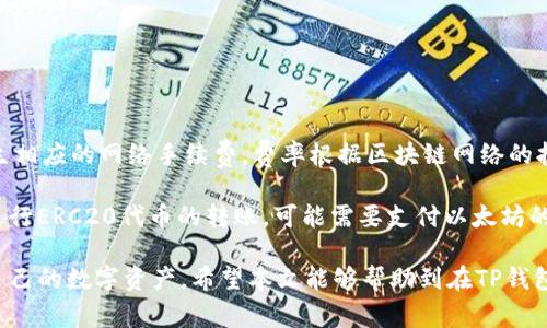 如何在TP钱包中存入资金：详细指南与常见问题解答
keywordsTP钱包, 存钱, 数字货币/keywords

如何在TP钱包中存入资金

TP钱包（TokenPocket）是一款广受欢迎的数字货币钱包，支持多种币种的存储和交易。对于新用户来说，如何有效、安全地将资金存入TP钱包是一个重要的问题。本文将详细介绍在TP钱包中存钱的步骤和注意事项，并解答一些与此相关的常见问题。

基本步骤：

1. **下载和安装TP钱包**br
首先，用户需要在手机的应用商店（如Apple Store或Google Play）中搜索“TP钱包”，并下载并安装。确保下载官方版本以避免安全风险。

2. **创建或导入钱包**br
打开TP钱包后，如果是新用户，可以选择“创建钱包”，按照提示设置密码和备份助记词；如果已有钱包，可以选择导入钱包，用密钥或助记词恢复。

3. **选择资产类型**br
在钱包界面上，用户可以看到多种支持的数字货币。选择需要存入的资产，例如以太坊、比特币或其他代币。

4. **获取存款地址**br
选择好资产后，点击“收款”或“存入”选项，系统会生成一个唯一路径（地址），用户可将此地址用于转账。

5. **进行转账**br
打开所选交易所或其他钱包，输入TP钱包生成的收款地址，输入希望存入的金额，确认交易。请确保订单信息正确，尤其是地址，如果输入错误可能会导致资产丢失。

6. **确认存款状态**br
在完成转账后，可以在TP钱包中查看资产变动情况，确认存款成功。

存钱的方式：

TP钱包支持多种存钱方式，其中最常见的方式是通过交易所转账。

1. **通过交易所转账**br
   在大部分情况下，用户会首先在某个数字货币交易所（如Binance, Huobi等）购买数字货币，然后将其转入TP钱包。这种方式最大的问题是要选择可靠的交易所，并确保在交易所内绑定好支付方式，并处理好KYC（知道您的客户）验证。

2. **P2P交易**br
   另一种存钱方式是通过点对点（P2P）交易平台。用户可以在这些平台上寻找其他愿意出售数字资产的人，进行交易，并将购买的数字资产转入TP钱包。

3. **通过OTC交易**br
   也是一种常见的方式。用户可以选择与可信赖的OTC交易商进行交易，购买所需的数字资产，交易完成后资产可直接获得。

注意事项：

虽然TP钱包的存钱流程很简单，但用户在使用过程中仍需注意一些关键事项，以免造成资产损失：

1. **确认地址正确性**br
   在进行转账时，地址的准确性至关重要。用户需要确保所输入的地址与TP钱包中的地址一模一样，任何的错误都会导致资产丢失。

2. **小额试探转账**br
   在进行大额转账前，可以尝试先转入少量资产进行测试，确认成功后再进行大额转账，降低风险。

3. **了解网络手续费**br
   每笔转账都会涉及网络手续费，用户需要了解这部分费用，并确保在转账时预留出足够的手续费。

4. **保持钱包安全性**br
   用户应定期更新TP钱包应用程序，并保持密码和助记词的安全，避免泄露给不明人士。

5. **警惕诈骗**br
   网络上的诈骗行为日益猖獗，用户务必小心，尤其在进行P2P和OTC交易时，必须确保交易对象的真实性和信誉。

常见问题解答

如何在TP钱包中查看我的资产？

TP钱包在管理资产方面提供了直观的界面，用户可以轻松查看所有存储的数字资产。打开TP钱包后，用户将在主页面看到自己的资产总额及各币种的详细余额。用户可以点击具体的币种查看该币种的交易记录历史和钱包地址信息。

首先，在钱包的主界面，用户可以看到每个币种的余额显示。点击某个币种后，用户将看到关于该币种的详细信息，包括提现、发送、接收、市场价格及分红收益等。

此外，TP钱包支持多种 digital wallets，如果用户曾在其他钱包进行过转账，也可通过当前的余额查询来判断是否成功接收到了交易。

TP钱包支持哪些类型的数字货币？

TP钱包是一款多功能的跨链数字货币钱包，支持众多主流和小众数字货币，包括但是不限于：比特币（BTC）、以太坊（ETH）、波卡（DOT）、莱特币（LTC）、USDT、以及ERC20/ERC721等代币标准的资产。

还可以支持TRC20、BEP20等不同链的资产，用户可以使用TP钱包进行跨链转账、交易和存储。通过不断更新和升级，TP钱包在不断增加对新币种和链的支持，从而为用户提供更丰富的选项。

如果存款失败，我该怎么办？

存款失败的问题可能由多种原因引起，包括网络问题、地址错误或区块链拥堵等情况。首先，如果存款失败，用户应确认转账状态在交易所或另一钱包界面中是否显示为完成。如果状态处于待确认或未完成，那么可能是由于网络问题导致的。

如果用户确定转账已经完成，但TP钱包仍未显示相应的余额，建议用户先等待一段时间。部分交易由于区块链网络拥堵可能会延迟确认，用户可以在浏览器中查看该交易的状态，比如在Etherscan中查看以太坊的交易状态。

若确认没有收到资产且交易失败，用户应及时联系TP钱包的客服寻求帮助，提供相关的交易ID，以便更快排查问题。在此过程中，用户务必要保持自己的安全谍，对任何要求提供密码和助记词的请求保持警惕。

如何提高TP钱包的安全性？

使用TP钱包存储数字货币时，安全性是用户最关心的问题之一。提高TP钱包的安全性可采取以下措施：

1. **定期备份助记词**br
   任何时候，用户都应以安全的方式对助记词进行备份，确保只在可信任的设备上进行操作，避免使用公开的Wi-Fi网络进行资金操作。

2. **启用双重验证**br
   使用双重验证来提高登录时的安全性。TP钱包不一定支持双重验证，但在其他关联账户中启用可以防止不法用户入侵。

3. **不使用公用设备**br
   在公共或不受信任的设备上避免登录钱包，确保在自己的安全设备上进行任何与资金相关的操作。

4. **定期更新应用程序**br
   及时更新TP钱包应用程序至最新版本，以确保所有的安全补丁和新功能均被应用在您的钱包中。

TP钱包的费用结构是怎样的？

TP钱包的费用结构相对清晰，主要费用来源于：网络手续费、交易费用等。在进行每笔转账时，交易结束后会产生相应的网络手续费，费率根据区块链网络的拥堵情况而变化。用户需要在充值、提现和交易时留意到这些费用。

不同的区块链网络对交易费用的收费标准不一，因此用户需提前了解所用资产的交易费用结构。如果用户在进行ERC20代币的转账，可能需要支付以太坊的网络手续费（Gas费）。在TP钱包的交易界面，用户可以查阅当前所需的交易费用，确保有足够的余额进行操作。

总之，TP钱包是一款非常适合数字货币投资用户的工具，了解其存款方式和安全性将有助于用户更好地管理自己的数字资产。希望本文能够帮助到在TP钱包中存入资金的用户，顺利享受数字货币的便利。