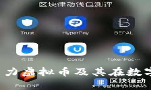 法力虚拟币：什么是法力虚拟币及其在数字货币领域的崭露头角