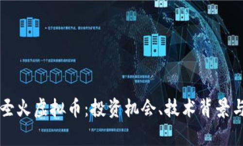 深入解析圣火虚拟币：投资机会、技术背景与未来展望
