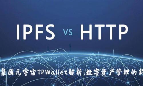 京西集团元宇宙TPWallet解析：数字资产管理的新未来