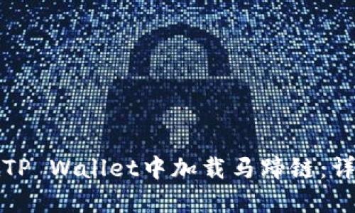 如何在TP Wallet中加载马蹄链：详细指南