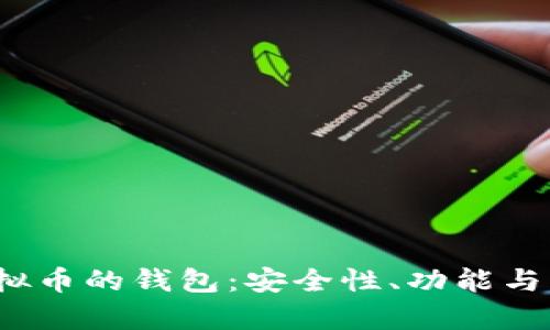 2023年最适合小众虚拟币的钱包：安全性、功能与用户体验的全方位分析